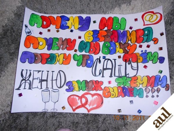 Плакаты на свадьбу