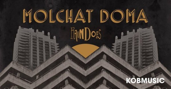 Группа молчат дома