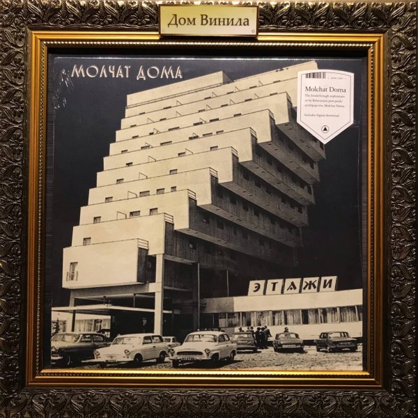 Молчат дома обложка альбома