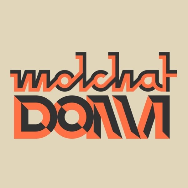 Молчат дома логотип