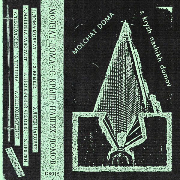 Молчат дома с крыш наших домов