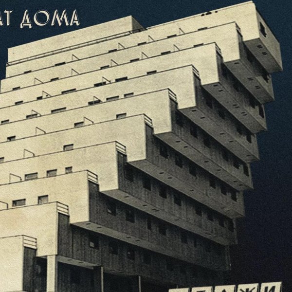 Молчат дома этажи