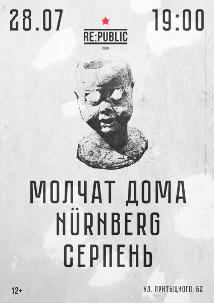 Молчат дома Постер