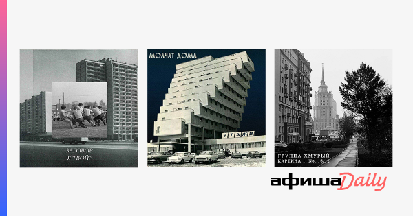 Молчат дома этажи обложка