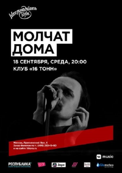 Молчат дома концерт