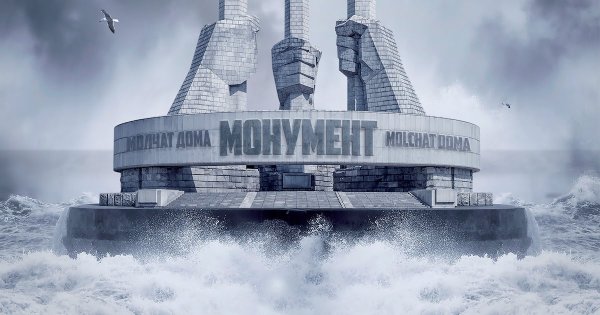 Монумент альбом молчат дома