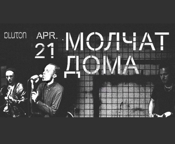 Группа молчат дома