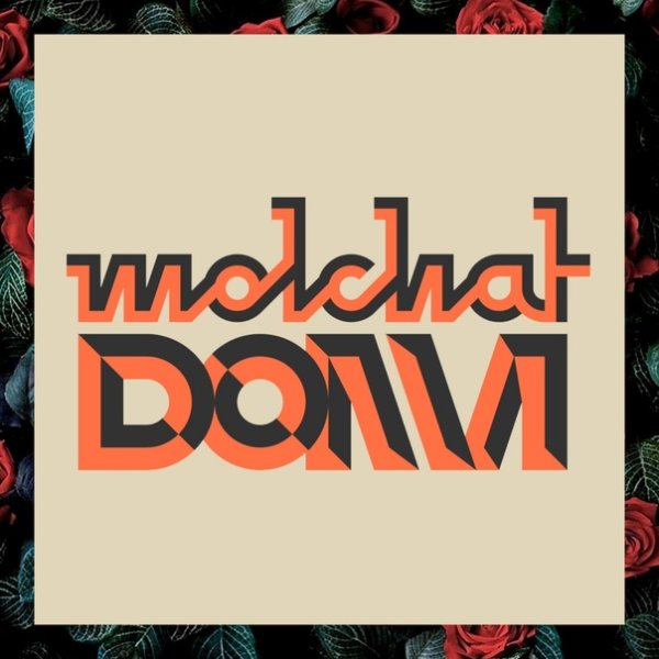 Молчат дома