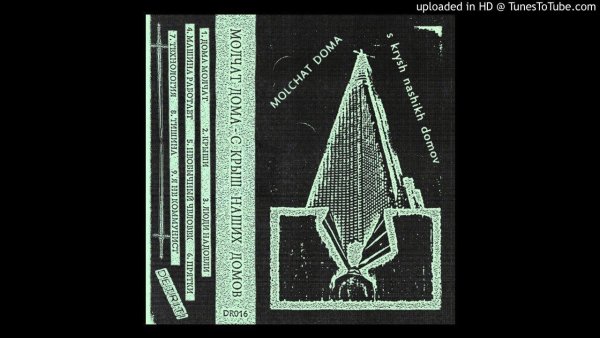 Молчат дома этажи