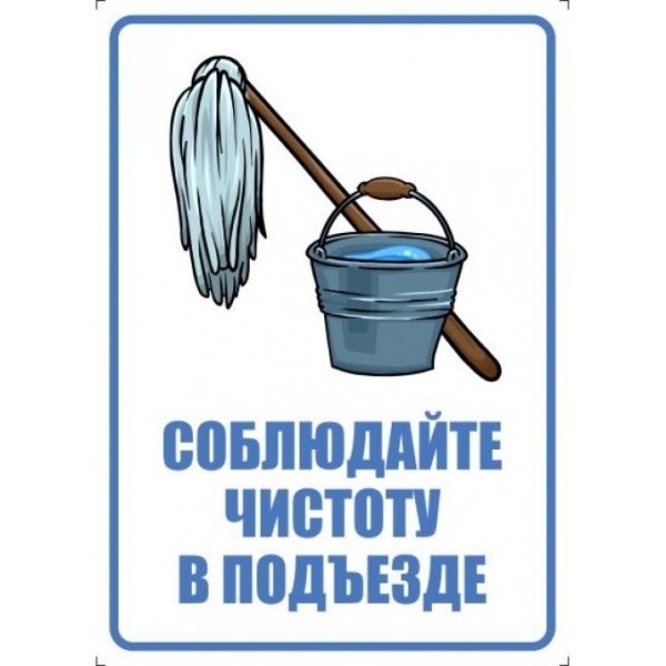 Соблюдай чистоту и порядок