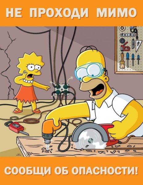 Техника безопасности симпсоны