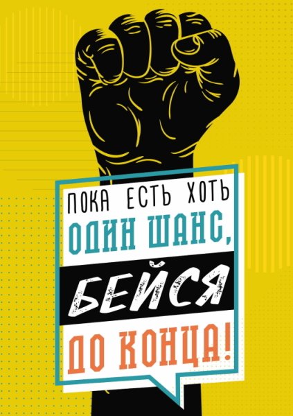 Мотивирующие плакаты Максима Батырева