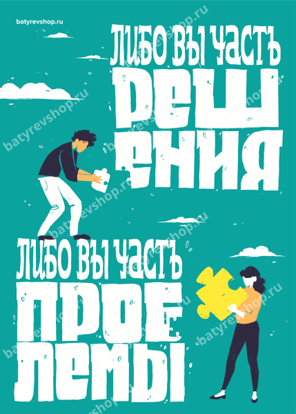 Мотивирующие плакаты Максима Батырева