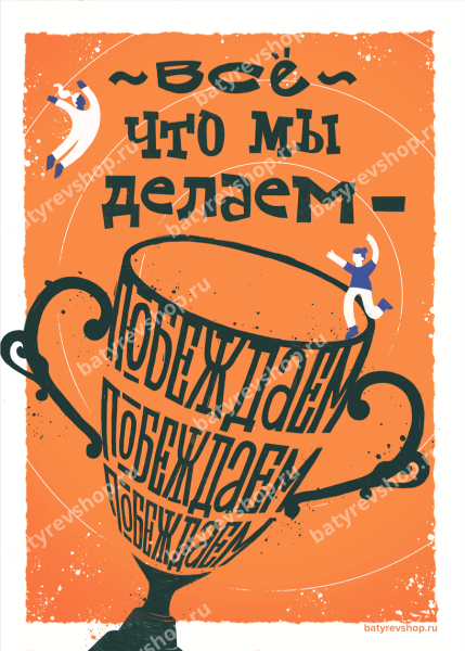 Батырев Максим Мотивирующие плакаты