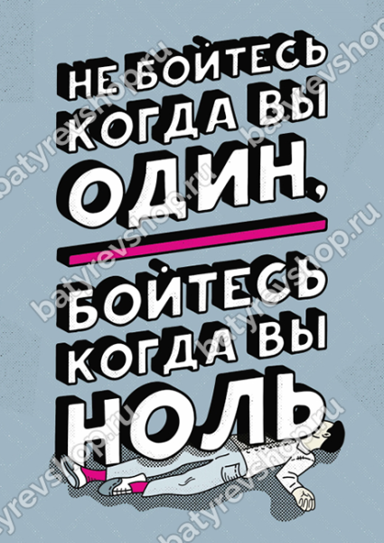 Мотивационные постеры Максима Батырева