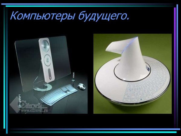 Компьютеры будущего презентация