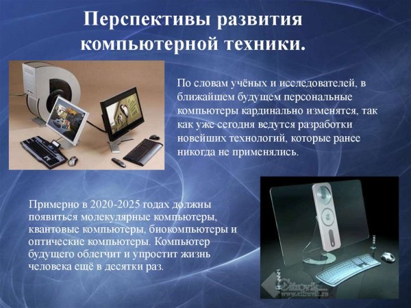 Перспективы развития компьютерной техники