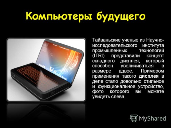 Компьютер будущего информация