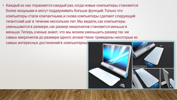 Компьютер будущего