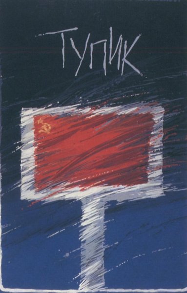 Советские перестроечные плакаты