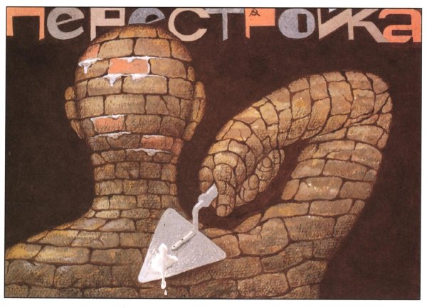 Антисоветские плакаты перестройки