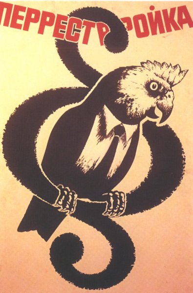 Горбачев перестройка плакат