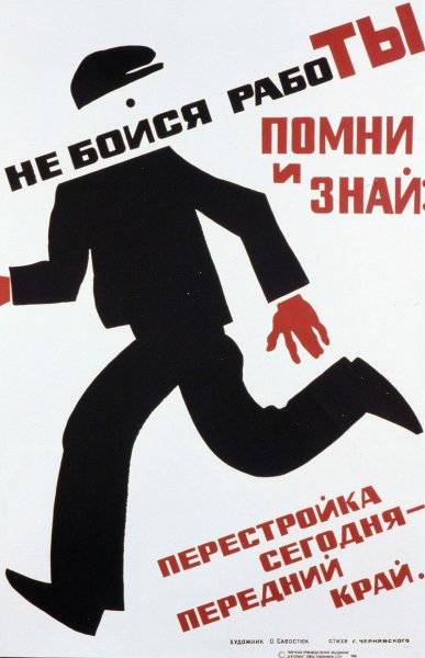 Перестройка плакаты