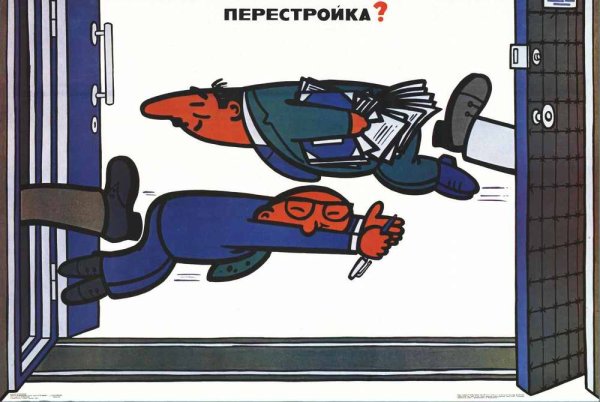 Перестроечные плакаты