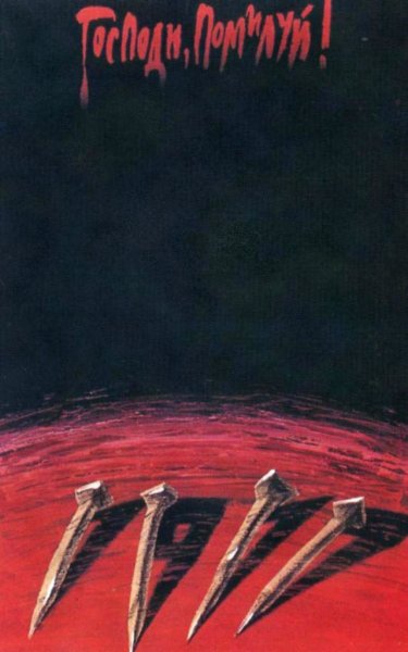 Плакаты эпохи перестройки