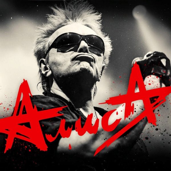 Алиса группа