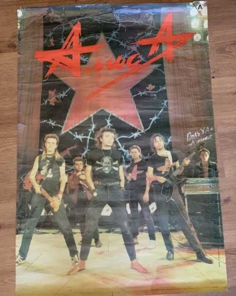 Алиса Кинчев Постер