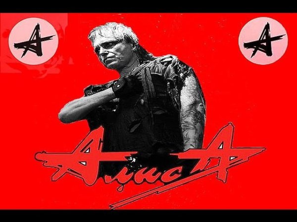 Группа Алиса плакат