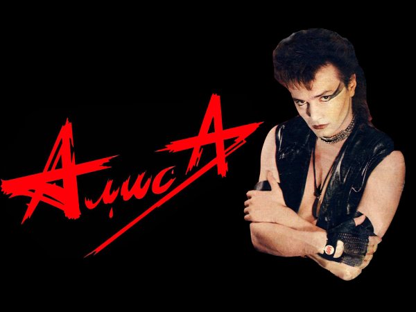 Группа Алиса в 90