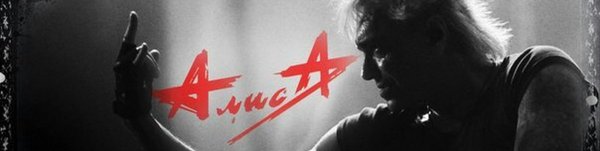 Константин Кинчев Алиса логотип