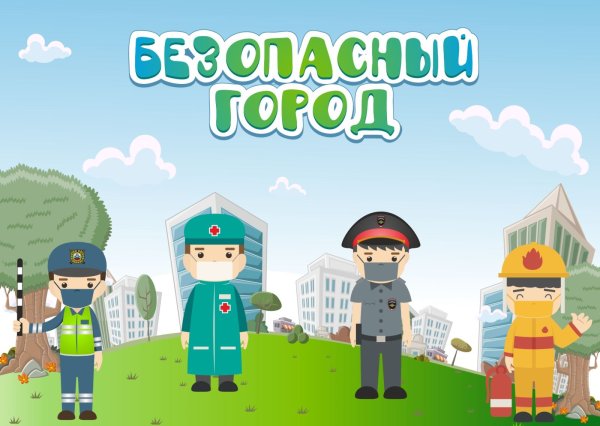 Безопасность в городе для детей