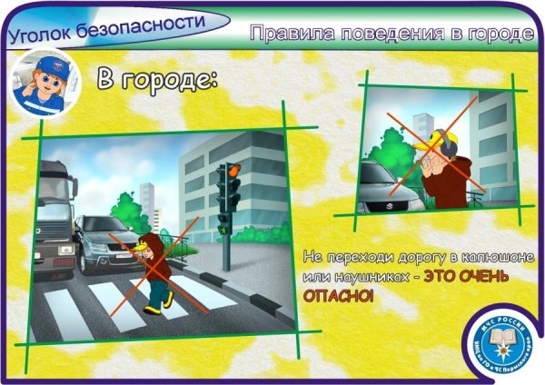 Безопасность в городе для детей