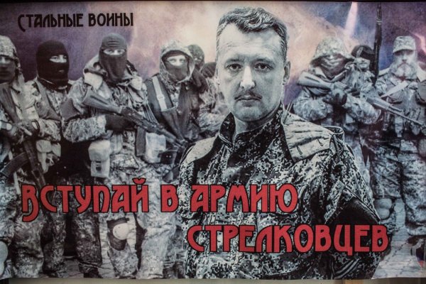 Стрелков Новороссия