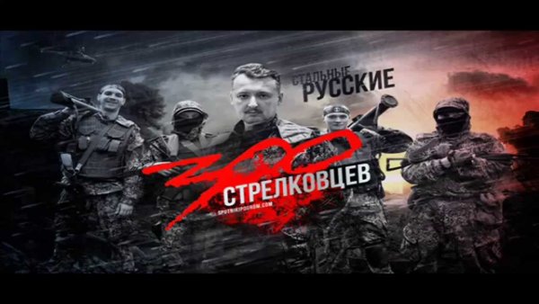 300 Стрелковцев