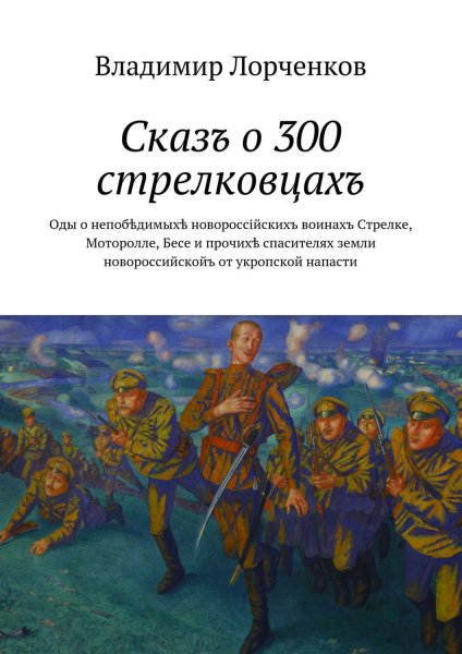 300 Стрелковцев