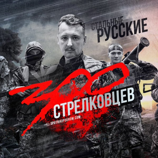 Стальные русские 300 стрелковцев