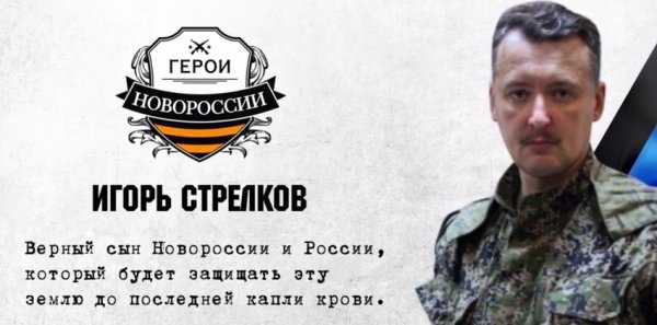 Стрелков Игорь Иванович герой