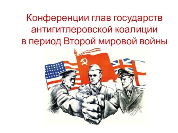 Антигитлеровская коалиция страны