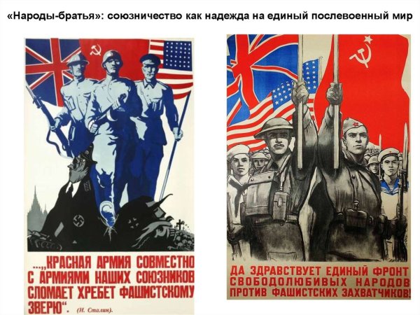 Плакат СССР И союзники