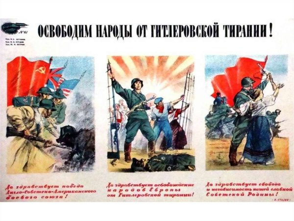 Советские плакаты о союзниках