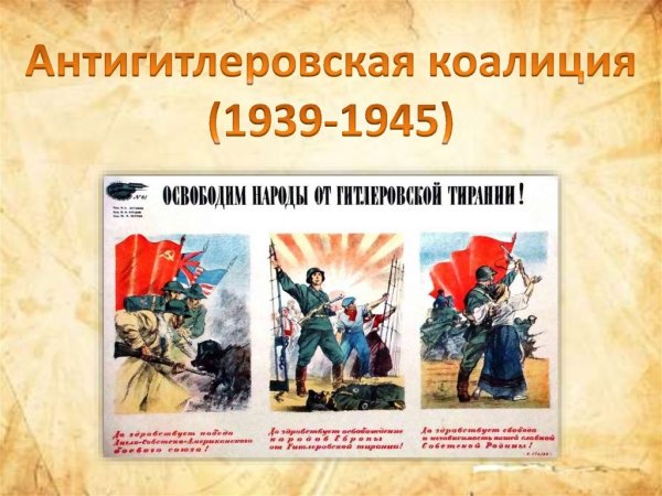 Антигитлеровская коалиция 1945