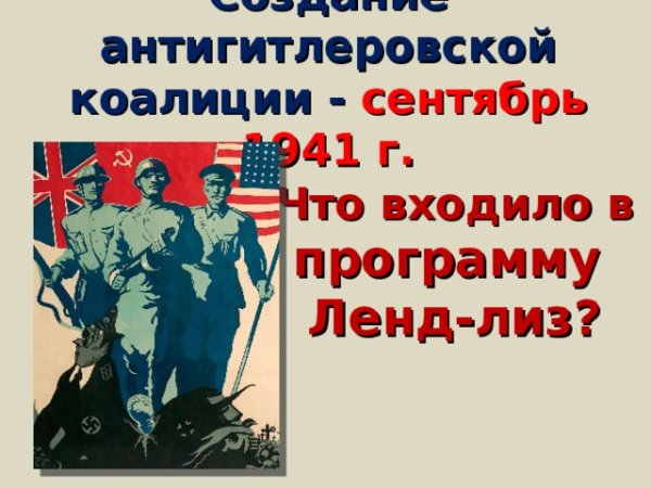 Антигитлеровская коалиция сентябрь 1941