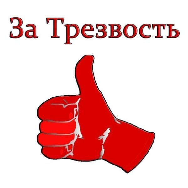 За трезвый образ жизни