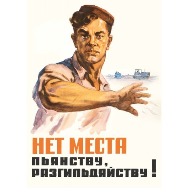 Советские плакаты про пьянство