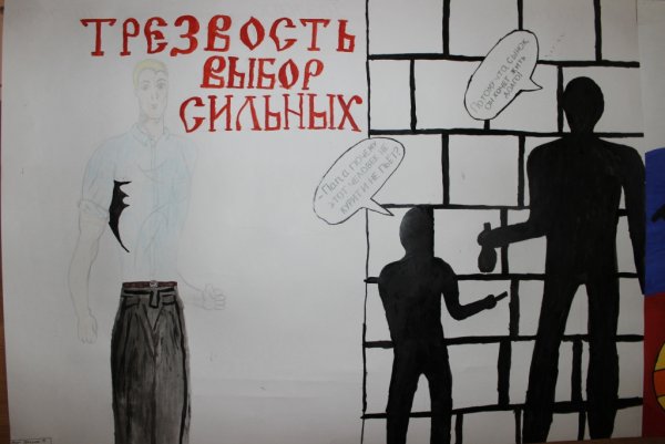 Мы за трезвость плакат