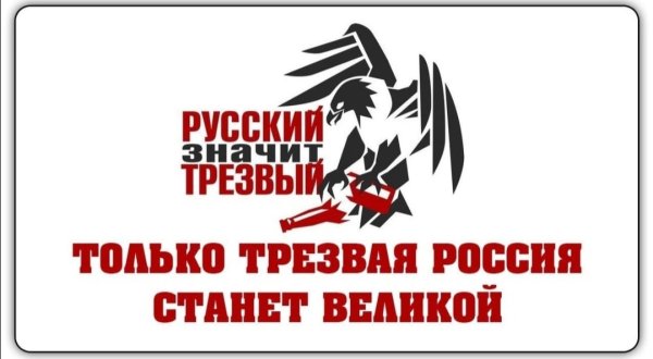 Русский значит трезвый плакат